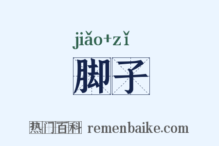 脚子是什么意思的图片